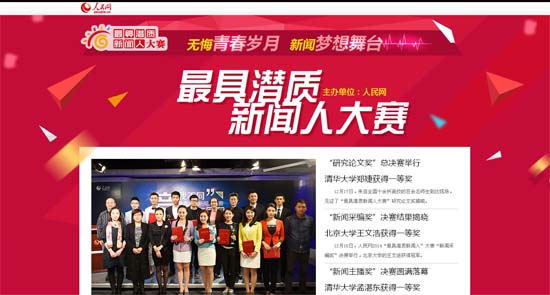 人民網(wǎng)“最具潛質(zhì)新聞人”大賽圓滿(mǎn)結(jié)束