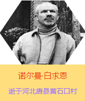 �������Z�����������(Henry Norman Bethune��1890��3��4��-1939��11��12��)���t(y��)�W(xu��)��ʿ�����ô��t(y��)�����t(y��)����(chu��ng)�������˵����x���������1938��3��31�գ����I(l��ng)һ��(g��)�ɼ��ô��˺������˽M�ɵ��t(y��)���(du��)�����Ї��Ӱ���ë�ɖ|�H�н�Ҋ�˰����һ�С�1938��11����1939��2�������t(y��)���(du��)��ɽ���㱱�ͼ���ǰ���M(j��n)�Б�(zh��n)�ؾ��Σ�4��(g��)�������г�750ǧ�ף������g(sh��)300��������δ������T�� 1939��11��12����Ѫ�Y�t(y��)�ΟoЧ�ںӱ�ʡ�ƿh�Sʯ�ڴ��������K��49�q��