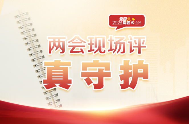 兩會(huì)現(xiàn)場(chǎng)評(píng)：真守護(hù)