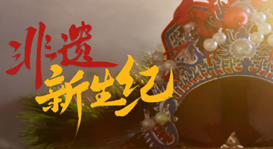 非遺新生紀(jì)｜千年非遺“活”起來