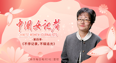中國女記者｜不停記錄，不輟追光
