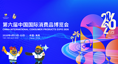 第六屆中國(guó)國(guó)際消費(fèi)品博覽會(huì)