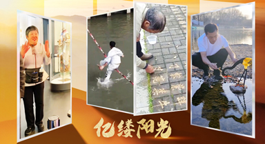 億縷陽(yáng)光︱煙火人間藏絕技