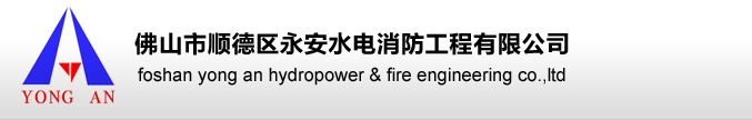 永安水電消防工程有限公司